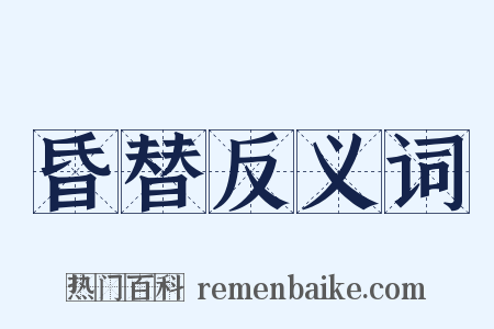 昏替反义词是什么意思的图片
